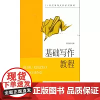[正版书籍]基础写作教程