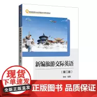 新编旅游交际英语(第二版)