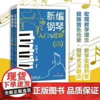 [正版书籍]新编钢琴入门与进阶(但昭义 王雁 经典实用全新修订版)