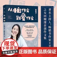 [正版书籍]从怕作文到爱作文 著名主持人书作家王芳之女田婉濛作文集,从“作文渣”变成“作文花