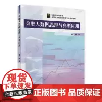 金融大数据思维与典型应用