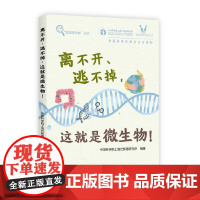 [正版书籍]离不开、逃不掉,这就是微生物!
