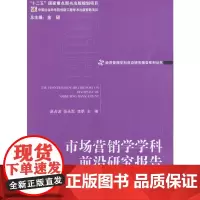 市场营销学学科前沿研究报告2013(经济管理学科前沿研究报告系列丛书)