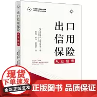 [正版书籍]出口信用保险从业指南