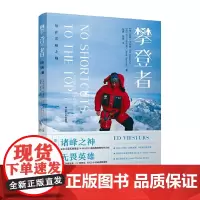 [正版书籍]攀登者:站在雪峰之巅 预计发货02.19