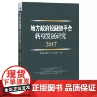 [正版书籍]地方政府投融资平台转型发展研究(2017)