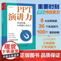 [赠PPT演讲知识地图]PPT演讲力 重要时刻 不要输在表达上 演讲与口才说话逻辑影响力训练书籍 易效能精品课程讲师全力