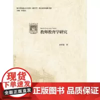 [正版书籍]教师教育学研究