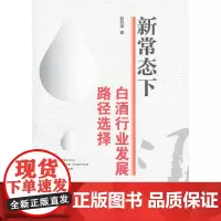 [正版书籍]新常态下白酒行业发展路径选择