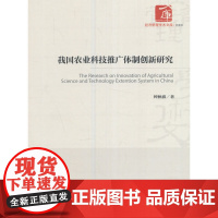 [正版书籍]我国农业科技推广体制创新研究(经济管理学术文库﹒管理类)