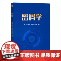 [正版书籍]密码学