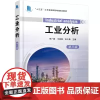 工业分析(李广超)(第三版)