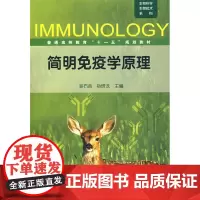 简明免疫学原理(吴石金)
