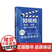 [正版书籍]短视频:策划、拍摄、制作与运营