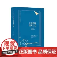 [正版书籍]论无边的现实主义(二十世纪欧美文论丛书)
