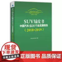 [正版书籍]SUV绿皮书:中国汽车SUV行业发展报告(2018~2019)
