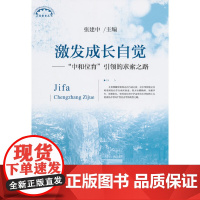 [正版书籍]激发成长自觉——“中和位育”引领的求索之路