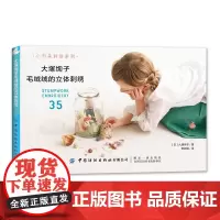 大塚绚子毛绒绒的立体刺绣