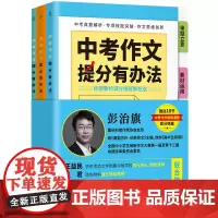 [正版书籍]中考作文提分有办法 2021备考专用 随书10节中考作文视频课程