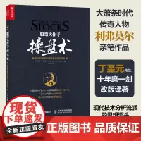 [正版书籍]股票大作手操盘术:融合时间和价格的利弗莫尔准则(丁圣元 译)股票书籍 股市入门经典图书 从零开始学炒股