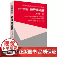 [正版书籍]治疗指南:神经病分册(原著第4版)