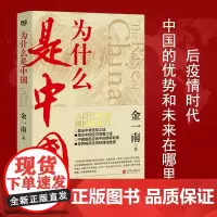 [正版书籍]为什么是中国(金一南2020年全新作品。后疫情时代,中国的优势和未来在哪里?)