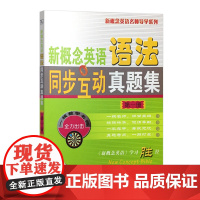 [正版书籍]新概念英语语法同步互动真题集(第一册)