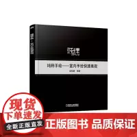 [正版书籍]纯粹手绘——室内手绘快速表现