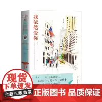 [正版书籍]我依然爱你(龙妈主演爱情电影《遇见你之前》三部曲终章)