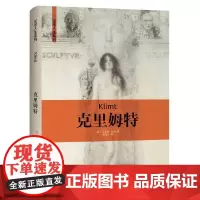 [正版书籍]克里姆特 艺术人生系列
