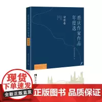 [正版书籍]重庆作家作品年度选·诗歌卷