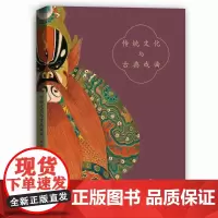 [正版书籍]传统文化与古典戏曲