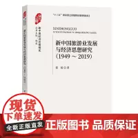 [正版书籍]新中国旅游业发展与经济思想研究(1949-2019)