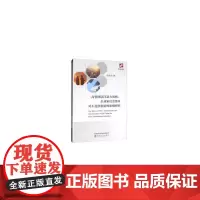 [正版书籍]高管团队注意力风格、企业家社会资本对不连续创新的影响研究