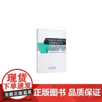 [正版书籍]广东省创业投资行业发展报告2018