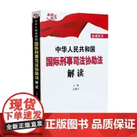 [正版书籍]中华人民共和国国际刑事司法协助法解读
