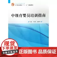 [正版书籍]中级育婴员培训指南