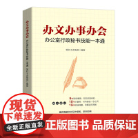 [正版书籍]办文办事办会 办公室行政秘书技能一本通