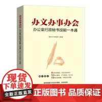 [正版书籍]办文办事办会 办公室行政秘书技能一本通