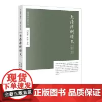 [正版书籍]大清律例讲义
