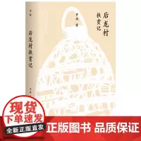 [正版书籍]后龙村扶贫记