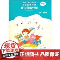 [正版书籍]全国音乐素养等级考试 音乐基础知识 音乐常识分册(初级·音乐版)下册