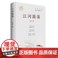 [正版书籍]江河激荡