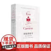 [正版书籍]别想摆脱书:艾柯、卡里埃尔对话录