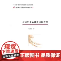 [正版书籍]书画艺术品投资风险管理