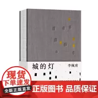 [正版书籍]城的灯(精)