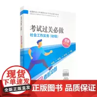 [正版书籍]2021新版全国社会工作者考试指导教材 社会工作实务(初级)考试过关必做