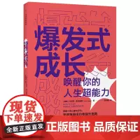 [正版书籍]爆发式成长——唤醒你的人生超能力