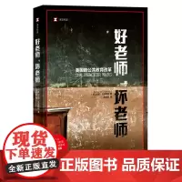 [正版书籍]译文纪实系列·好老师,坏老师:美国的公共教育改革