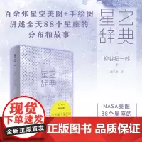 [正版书籍]星之辞典:全天88个星座分布和故事(NASA高清天体照片+四季星座分布、命名、典故,看懂星空的美)